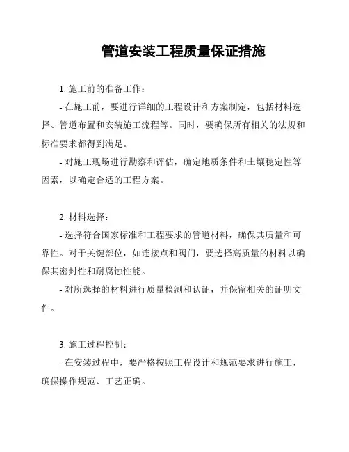 管道安装工程质量保证措施