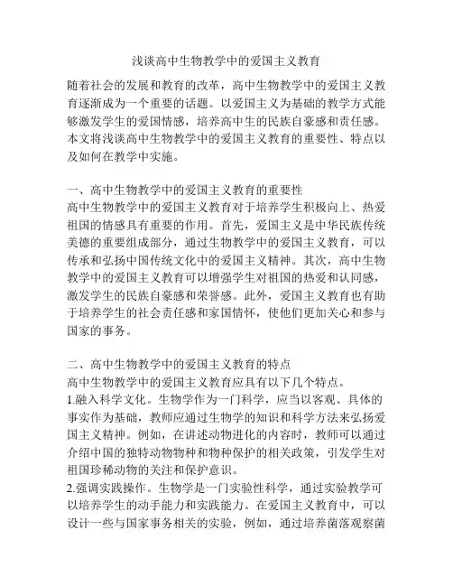 浅谈高中生物教学中的爱国主义教育