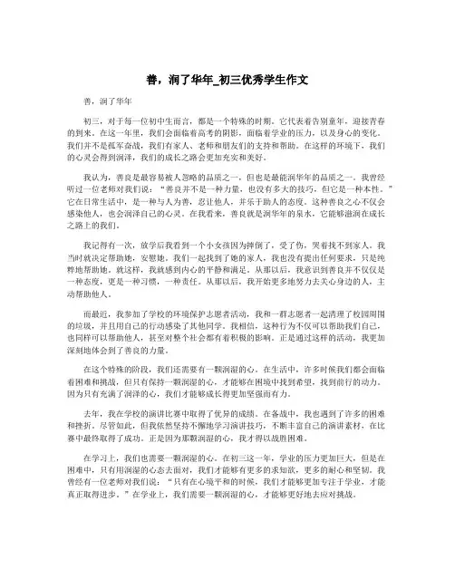 善,润了华年_初三优秀学生作文