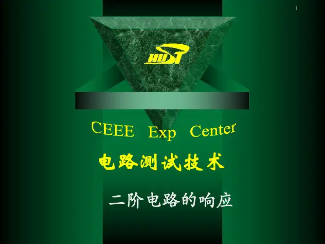 lab_二阶电路的响应实验课件