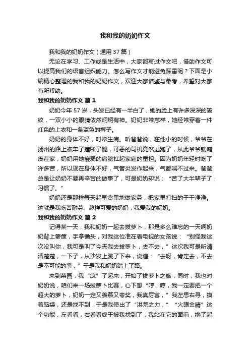 我和我的奶奶作文(通用37篇)