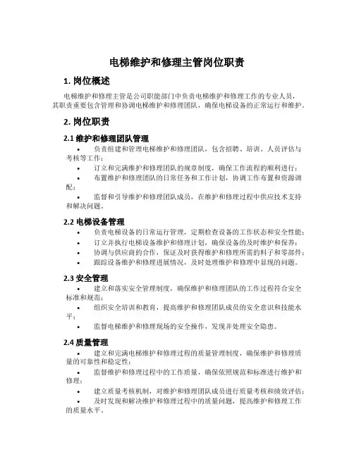 电梯维修主管岗位职责