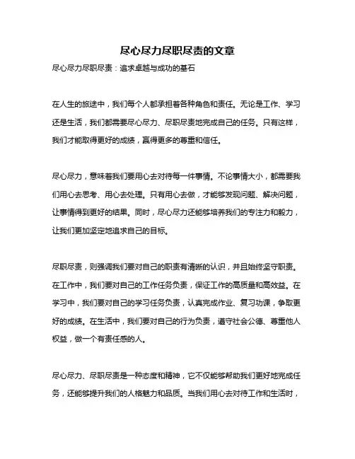 尽心尽力尽职尽责的文章