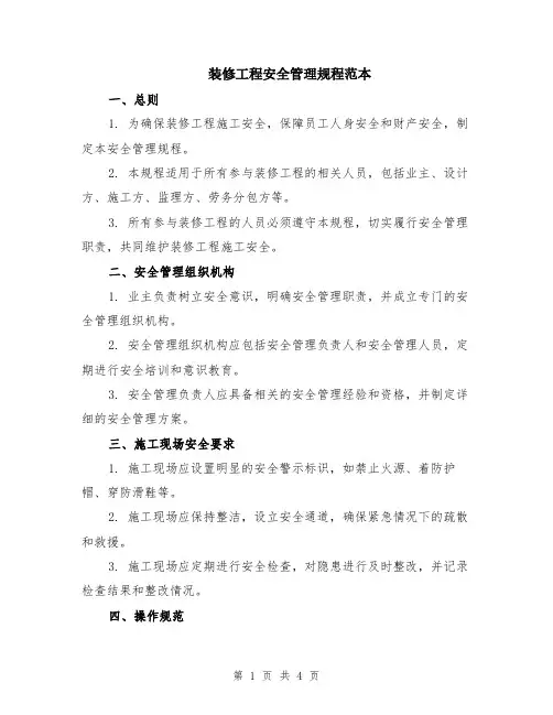 装修工程安全管理规程范本