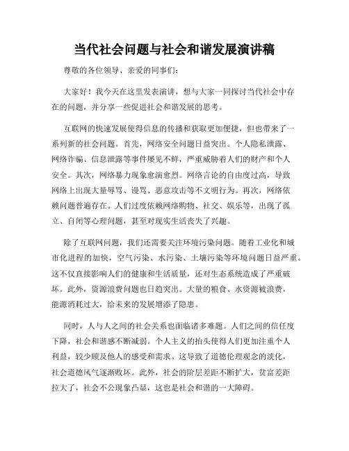 当代社会问题与社会和谐发展演讲稿
