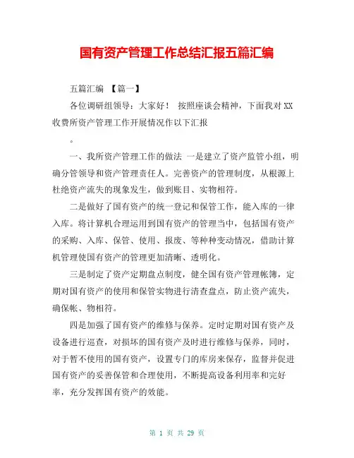 国有资产管理工作总结汇报五篇汇编