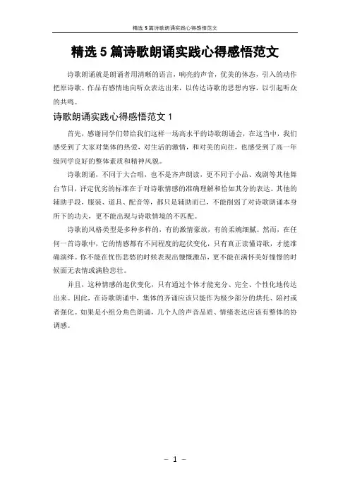 精选5篇诗歌朗诵实践心得感悟范文