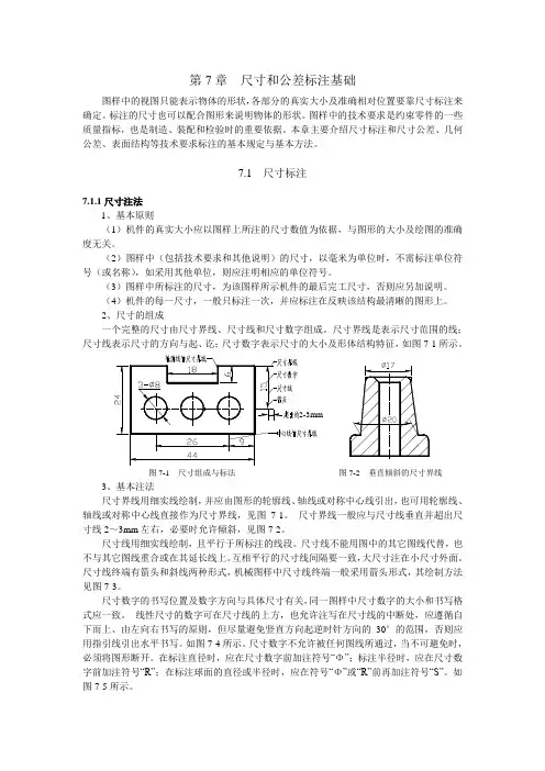 第7章  尺寸和公差标注基础