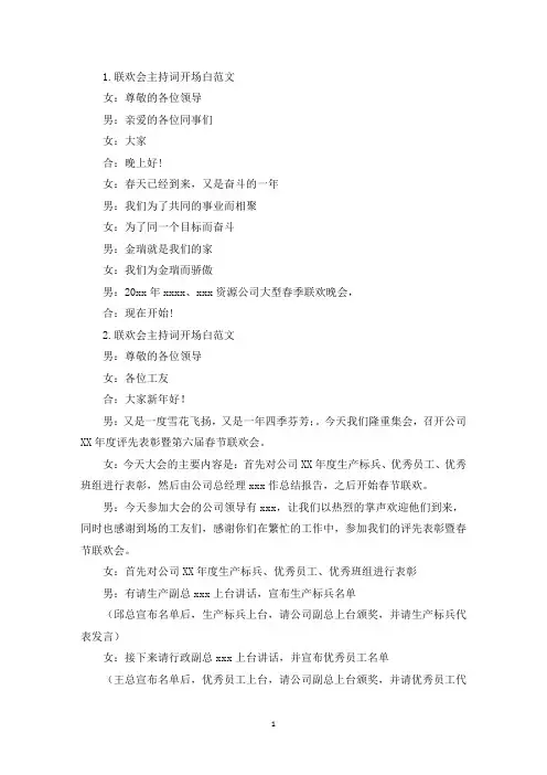 联欢会主持词开场白范文5篇(精选)
