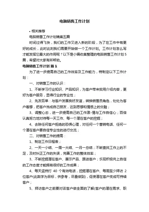 电脑销售工作计划