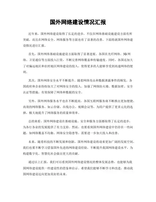 国外网络建设情况汇报