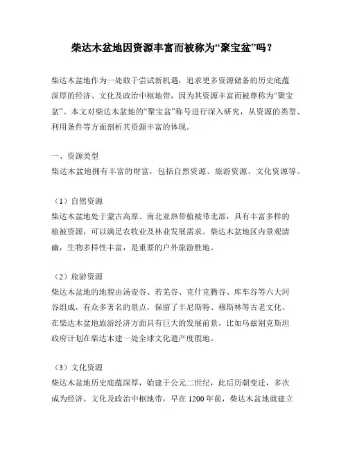 柴达木盆地因资源丰富而被称为“聚宝盆”吗？