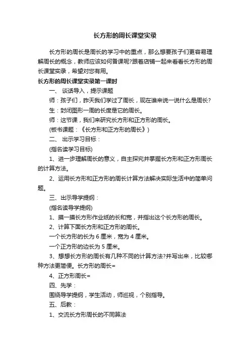 长方形的周长课堂实录