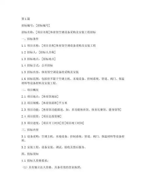 体育馆空调设备招标文件(3篇)