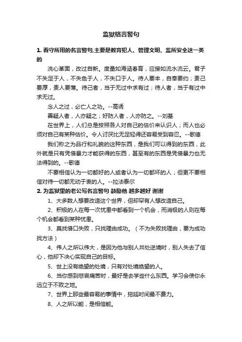 监狱格言警句
