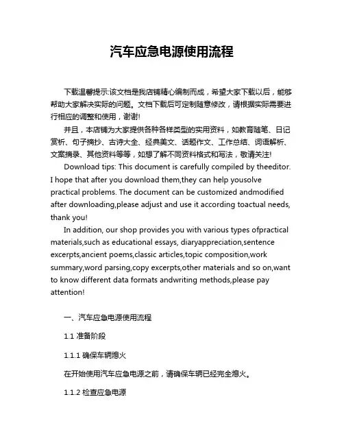 汽车应急电源使用流程
