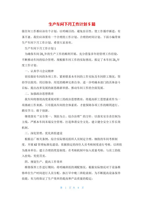 生产车间下月工作计划5篇