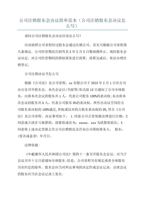 公司注销股东会决议简单范本(公司注销股东会决议怎么写)