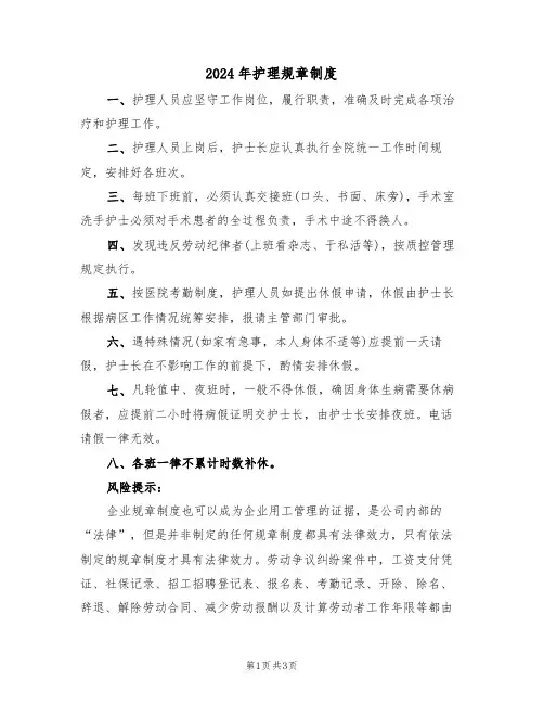 2024年护理规章制度（二篇）