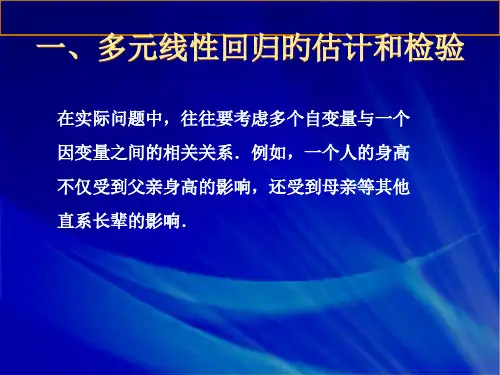 多元线性回归分析简介