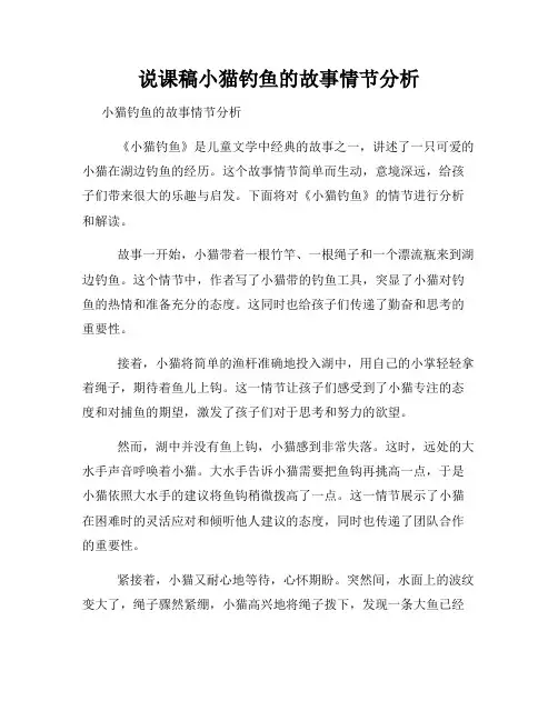 说课稿小猫钓鱼的故事情节分析