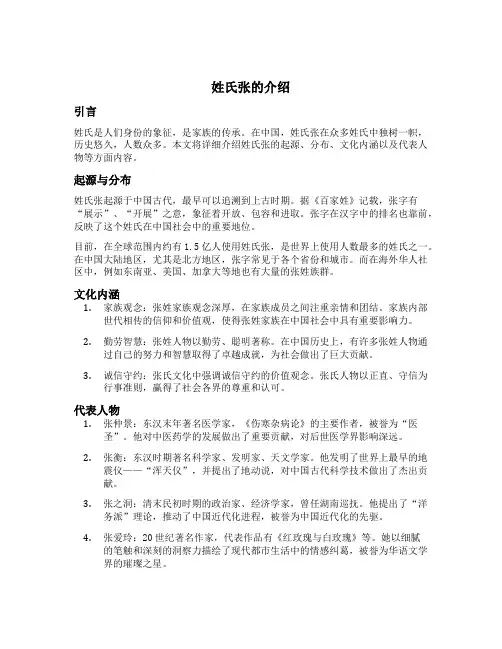 姓氏张的介绍