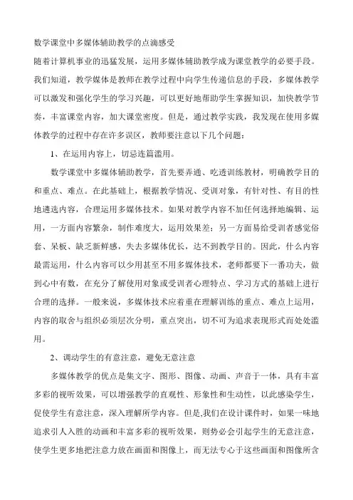 数学课堂中多媒体辅助教学的点滴感受