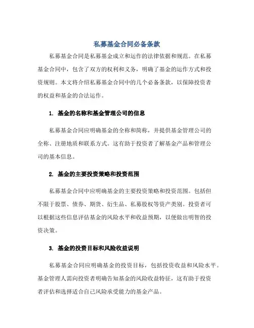 私募基金(合同)必备条款