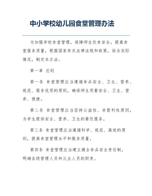 中小学校幼儿园食堂管理办法