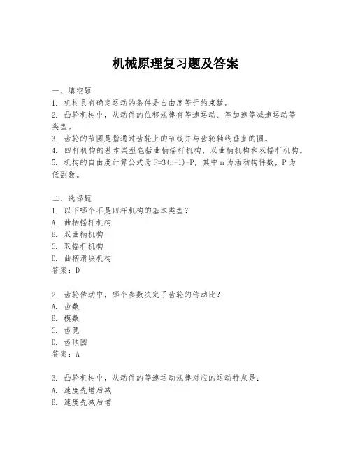 机械原理复习题及答案