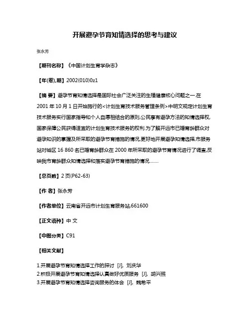开展避孕节育知情选择的思考与建议