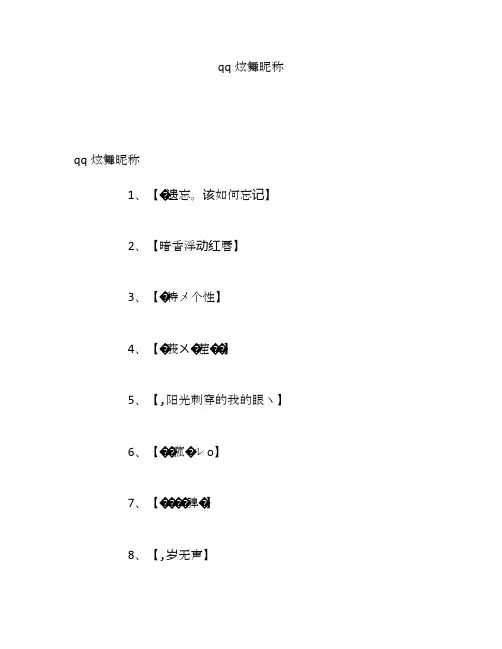qq炫舞昵称