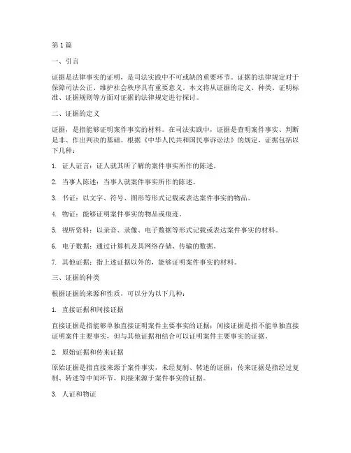 关于证据的法律规定(3篇)