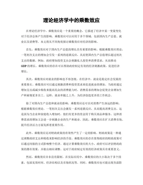 理论经济学中的乘数效应