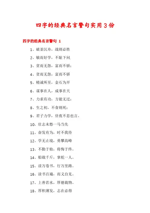 四字的经典名言警句实用3份