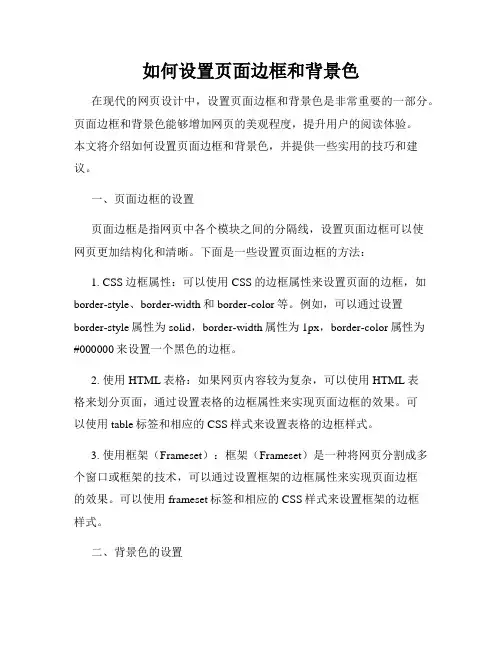 如何设置页面边框和背景色
