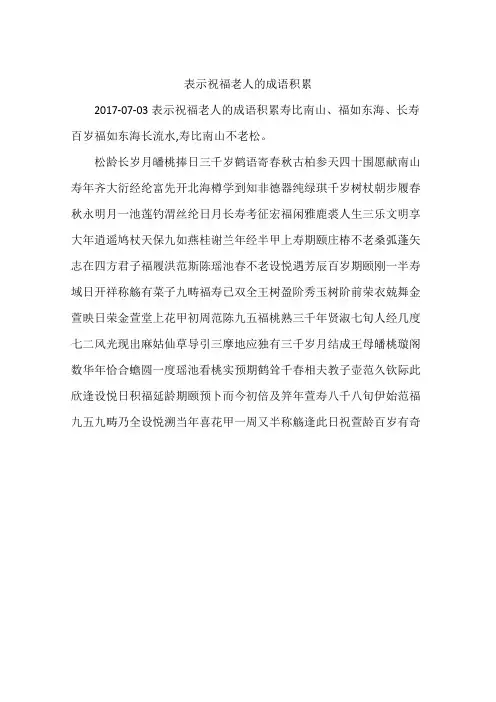 表示祝福老人的成语积累