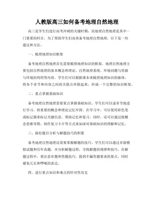 人教版高三如何备考地理自然地理