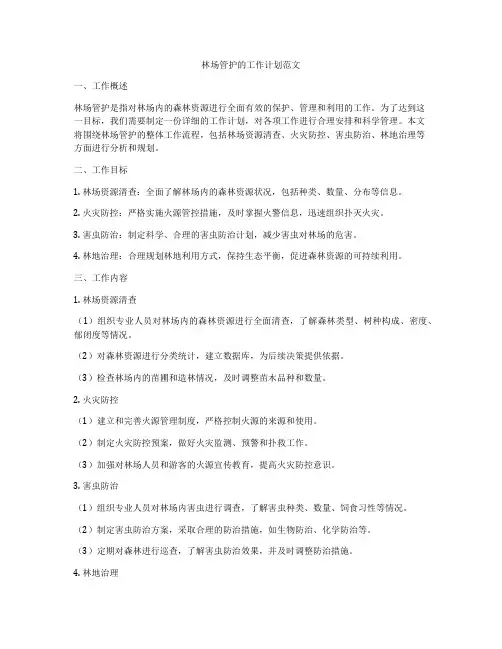 林场管护的工作计划范文