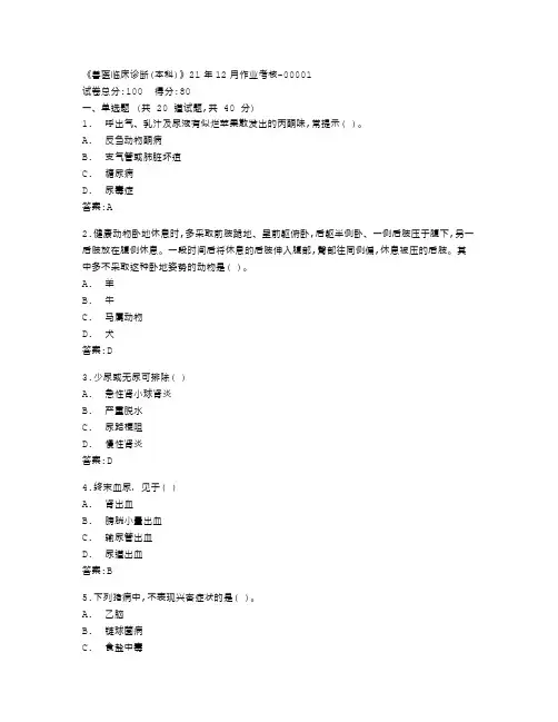 四川农业大学《兽医临床诊断(本科)》21年12月作业考核答卷