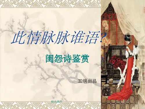 《闺怨诗鉴赏》