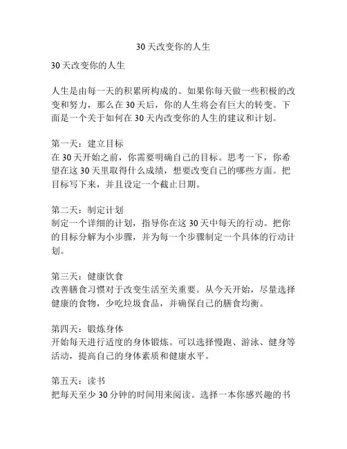 30天改变你的人生
