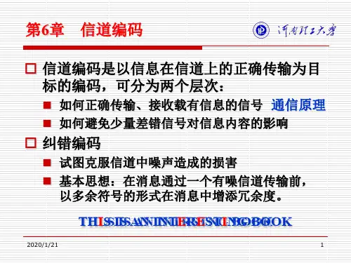 第6章信道编码