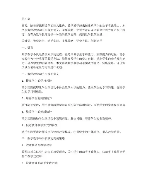 数学教学动手实践论文(3篇)