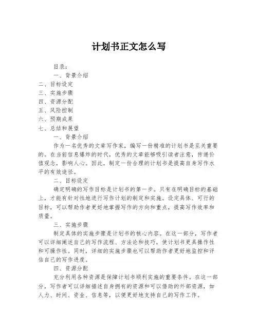 计划书正文怎么写