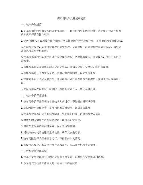 煤矿用绞车八种规章制度