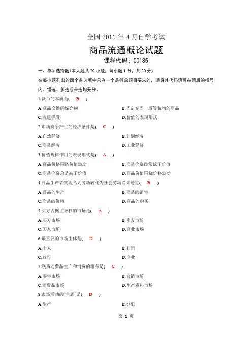 00185-商品流通概论-全国2011年04月-自学考试-真题及答案