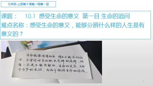 人教版七年级道德与法治上册教学课件10.1感受生命的意义