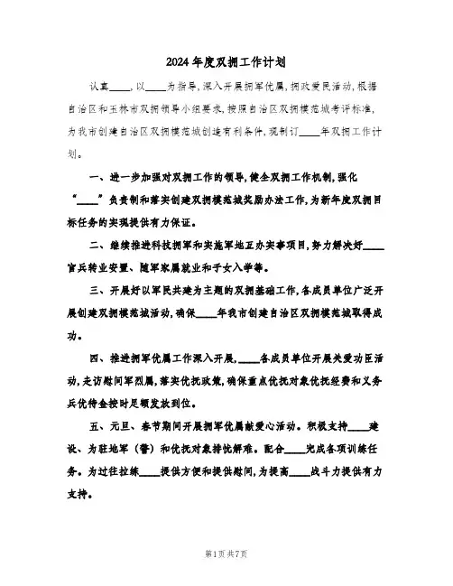 2024年度双拥工作计划(4篇)
