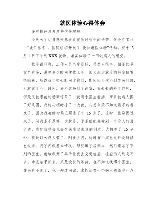 就医体验心得体会